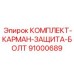 91000689 КОМПЛЕКТ-КАРМАН-ЗАЩИТА-БОЛТ Epiroc