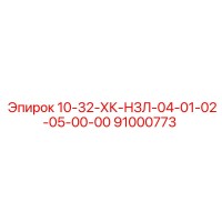91000773 10-32-ХК-НЗЛ-04-01-02-05-00-00 Epiroc