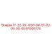 91000774 11-32-ХК-НЗЛ-04-01-02-05-00-00 Epiroc