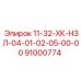 91000774 11-32-ХК-НЗЛ-04-01-02-05-00-00 Epiroc