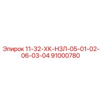 91000780 11-32-ХК-НЗЛ-05-01-02-06-03-04 Epiroc