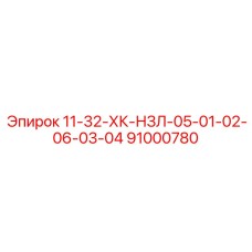 91000780 11-32-ХК-НЗЛ-05-01-02-06-03-04 Epiroc