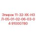 91000780 11-32-ХК-НЗЛ-05-01-02-06-03-04 Epiroc
