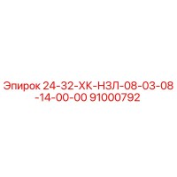 91000792 24-32-ХК-НЗЛ-08-03-08-14-00-00 Epiroc