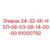 91000792 24-32-ХК-НЗЛ-08-03-08-14-00-00 Epiroc