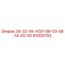 91000793 28-32-ХК-НЗЛ-08-03-08-14-00-00 Epiroc