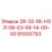91000793 28-32-ХК-НЗЛ-08-03-08-14-00-00 Epiroc