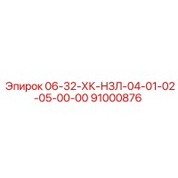 91000876 06-32-ХК-НЗЛ-04-01-02-05-00-00 Epiroc