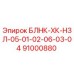 91000880 БЛНК-ХК-НЗЛ-05-01-02-06-03-04 Epiroc
