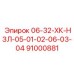 91000881 06-32-ХК-НЗЛ-05-01-02-06-03-04 Epiroc