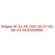 91000885 16-32-ХК-НЗЛ-05-01-02-06-03-04 Epiroc