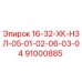 91000885 16-32-ХК-НЗЛ-05-01-02-06-03-04 Epiroc