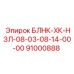 91000888 БЛНК-ХК-НЗЛ-08-03-08-14-00-00 Epiroc