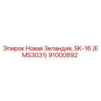 91000892 Новая Зеландия, SK-16 (EMS3031) Epiroc