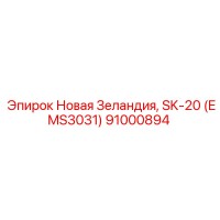 91000894 Новая Зеландия, SK-20 (EMS3031) Epiroc