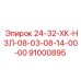 91000895 24-32-ХК-НЗЛ-08-03-08-14-00-00 Epiroc