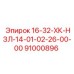 91000896 16-32-ХК-НЗЛ-14-01-02-26-00-00 Epiroc