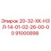 91000898 20-32-ХК-НЗЛ-14-01-02-26-00-00 Epiroc
