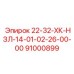 91000899 22-32-ХК-НЗЛ-14-01-02-26-00-00 Epiroc