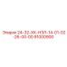 91000900 24-32-ХК-НЗЛ-14-01-02-26-00-00 Epiroc