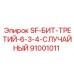 91001011 SF-БИТ-ТРЕТИЙ-6-3-4-СЛУЧАЙНЫЙ Epiroc