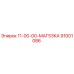 91001086 11-00-00-МАГ53КА Epiroc