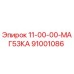 91001086 11-00-00-МАГ53КА Epiroc