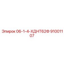 91001107 06-1-4-ХДНТ62Ф Epiroc