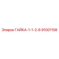 91001158 ГАЙКА-1-1-2-6 Epiroc