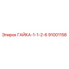 91001158 ГАЙКА-1-1-2-6 Epiroc