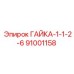 91001158 ГАЙКА-1-1-2-6 Epiroc