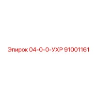 91001161 04-0-0-УХР Epiroc
