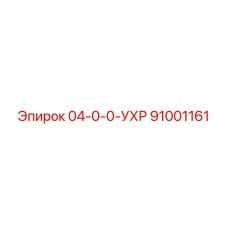 91001161 04-0-0-УХР Epiroc