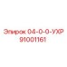 91001161 04-0-0-УХР Epiroc