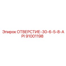 91001198 ОТВЕРСТИЕ-30-6-5-8-API Epiroc