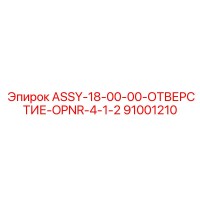 91001210 ASSY-18-00-00-ОТВЕРСТИЕ-OPNR-4-1-2 Epiroc