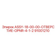 Высокоскоростной компонент Epiroc 91001210 для отверстий 4.5