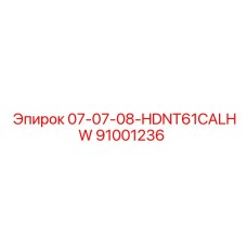 91001236 07-07-08-HDNT61CALHW Epiroc