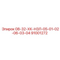 91001272 08-32-ХК-НЗЛ-05-01-02-06-03-04 Epiroc