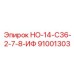 91001303 НО-14-С36-2-7-8-ИФ Epiroc