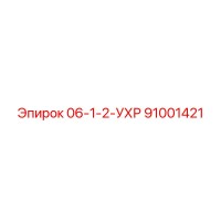 91001421 06-1-2-УХР Epiroc