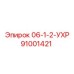 91001421 06-1-2-УХР Epiroc