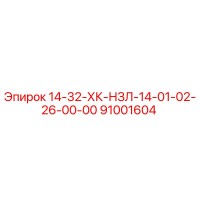 91001604 14-32-ХК-НЗЛ-14-01-02-26-00-00 Epiroc