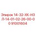 91001604 14-32-ХК-НЗЛ-14-01-02-26-00-00 Epiroc