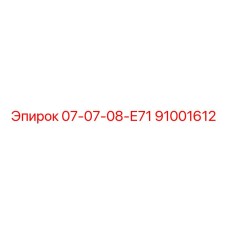 91001612 07-07-08-Е71 Epiroc