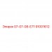 91001612 07-07-08-Е71 Epiroc