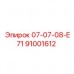 91001612 07-07-08-Е71 Epiroc