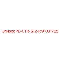 91001705 РБ-CTR-S12-R Epiroc