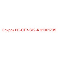 91001705 РБ-CTR-S12-R Epiroc