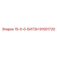 91001720 15-0-0-БИ73Н Epiroc